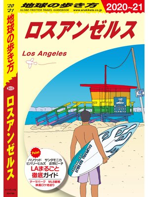 cover image of 地球の歩き方 B03 ロスアンゼルス 2020-2021